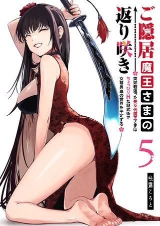 ご隠居魔王さまの返り咲き ～突如若返った先々代魔王さまはちょっぴりHな謎武術で女尊男卑の世界を平定する～(5)