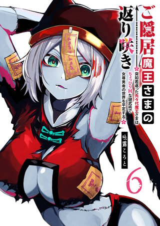 ご隠居魔王さまの返り咲き ～突如若返った先々代魔王さまはちょっぴりHな謎武術で女尊男卑の世界を平定する～(6)