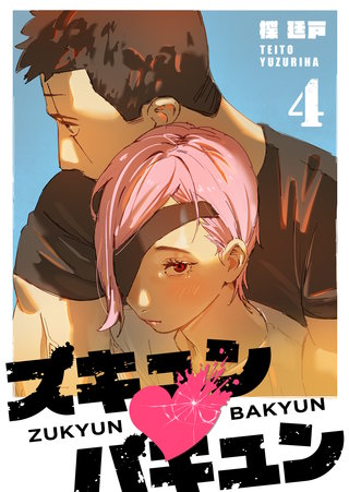ズキュン×バキュン(4)