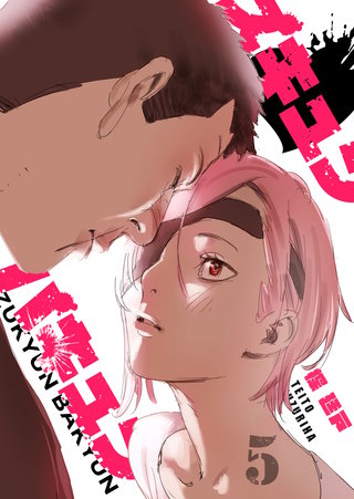 ズキュン×バキュン(5)