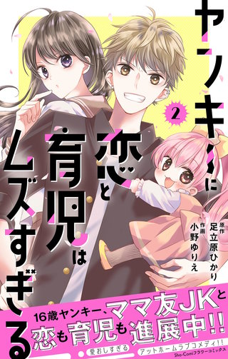 ヤンキーに恋と育児はムズすぎる【合本版】(2)