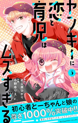 ヤンキーに恋と育児はムズすぎる【合本版】(3)