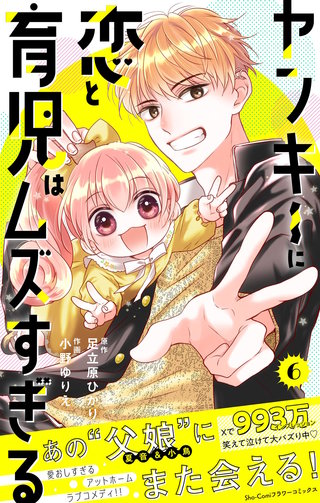 ヤンキーに恋と育児はムズすぎる【合本版】(6)