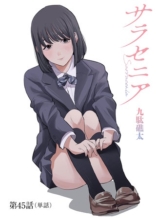 サラセニア【単話】(45)