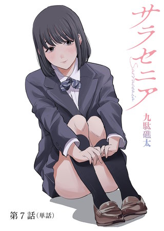 サラセニア【単話】(7)