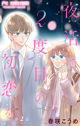 夜活で2度目の初恋を。【マイクロ】(2)