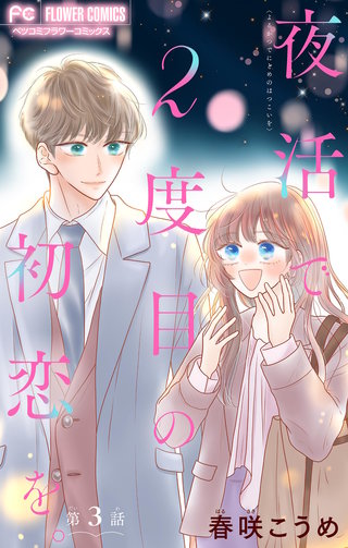 夜活で2度目の初恋を。【マイクロ】(3)