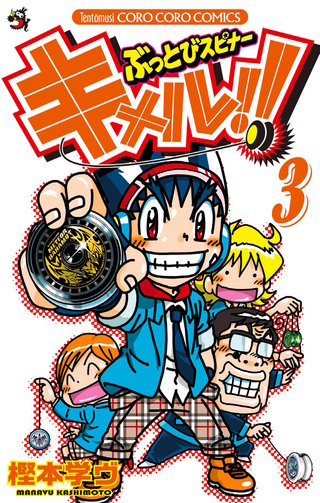 ぶっとびスピナー　キメル！！(3)