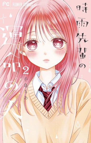 時雨先輩の運命の人(2)