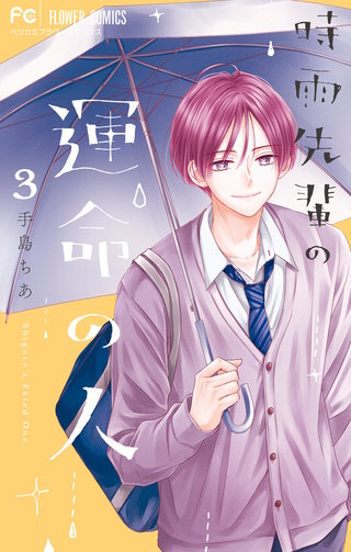 時雨先輩の運命の人(3)