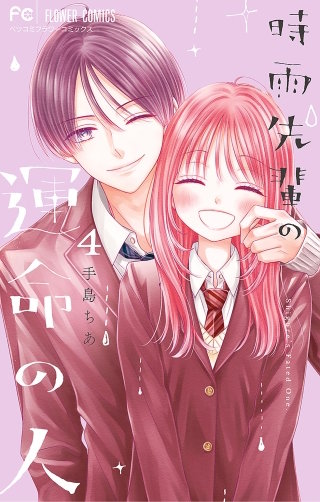 時雨先輩の運命の人(4)