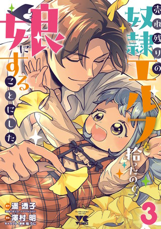 売れ残りの奴隷エルフを拾ったので、娘にすることにした【電子単行本】(3)