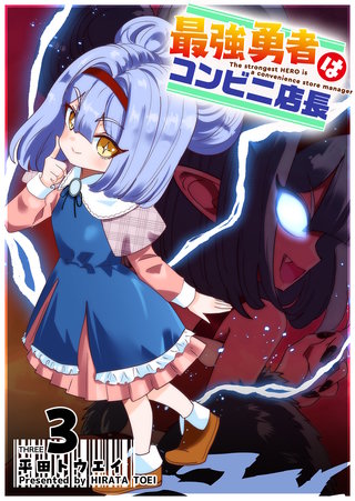 最強勇者はコンビニ店長(3)
