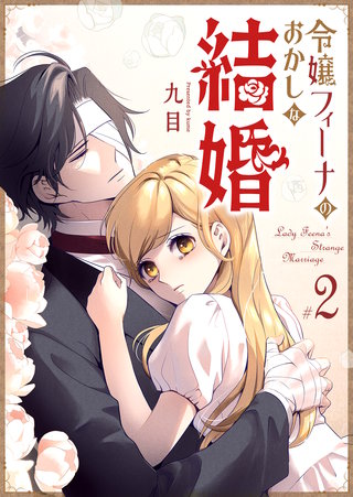 令嬢フィーナのおかしな結婚(2)