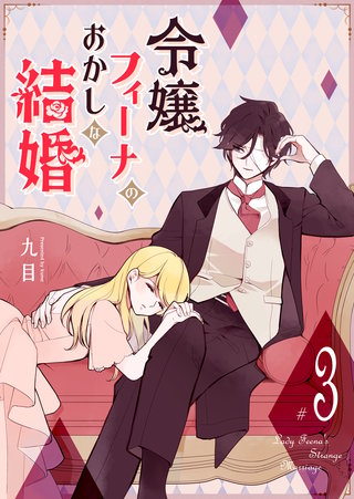 令嬢フィーナのおかしな結婚(3)