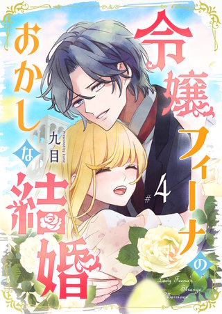 令嬢フィーナのおかしな結婚(4)