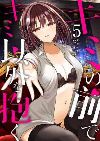 キミの前でキミ以外を抱く(5)