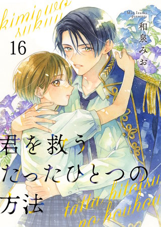 君を救うたったひとつの方法(16)