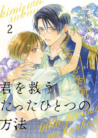君を救うたったひとつの方法(2)