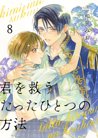 君を救うたったひとつの方法(8)