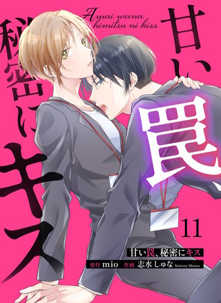 甘い罠、秘密にキス(11)