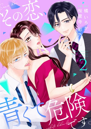 その恋、青くて 危険です。【合冊版】(2)