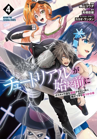 チュートリアルが始まる前に 4　ボスキャラ達を破滅させない為に俺ができる幾つかの事