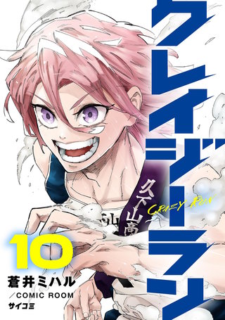 クレイジーラン(10)