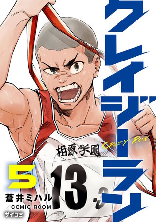 クレイジーラン(5)