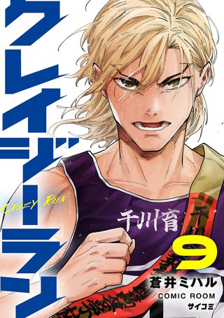 クレイジーラン(9)