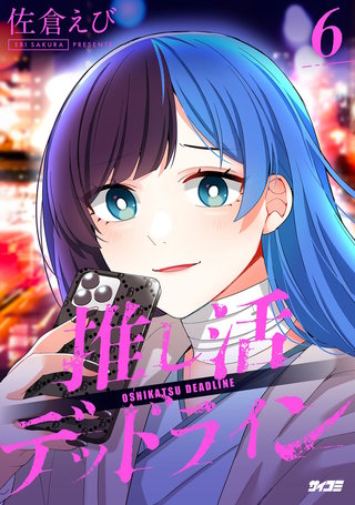 推し活デッドライン(6)