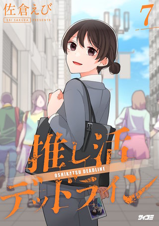 推し活デッドライン(7)