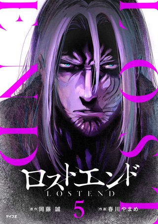 ロストエンド(5)