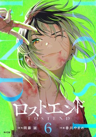 ロストエンド(6)