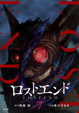 ロストエンド(7)
