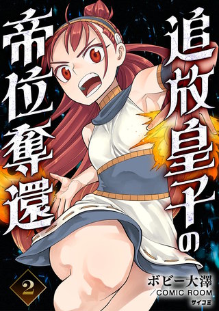 追放皇子の帝位奪還(2)