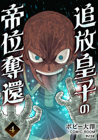 追放皇子の帝位奪還(4)