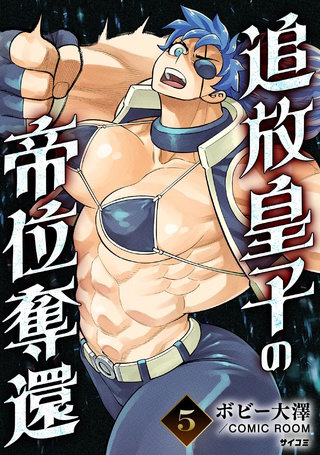 追放皇子の帝位奪還(5)