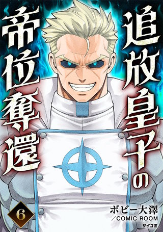 追放皇子の帝位奪還(6)