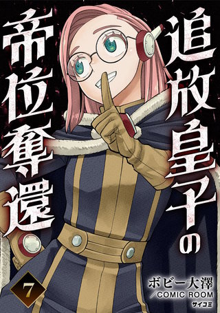追放皇子の帝位奪還(7)