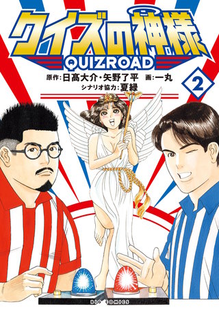 クイズの神様 ～QuizRoad～(2)