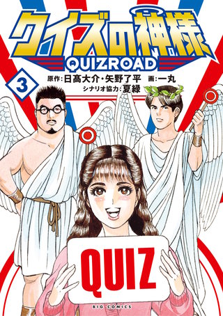 クイズの神様 ～QuizRoad～(3)