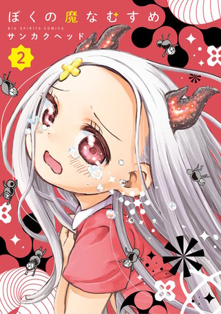 ぼくの魔なむすめ(2)