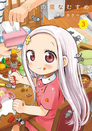 ぼくの魔なむすめ(3)