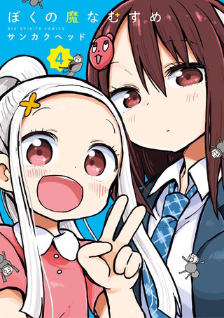 ぼくの魔なむすめ(4)