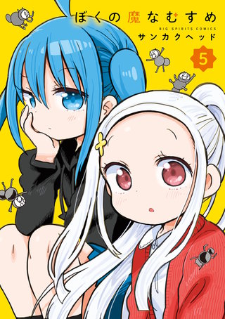 ぼくの魔なむすめ(5)
