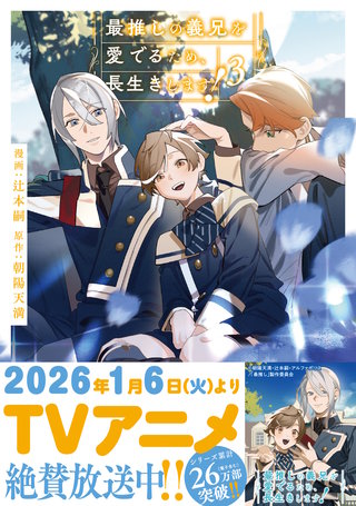 最推しの義兄を愛でるため、長生きします！(3)