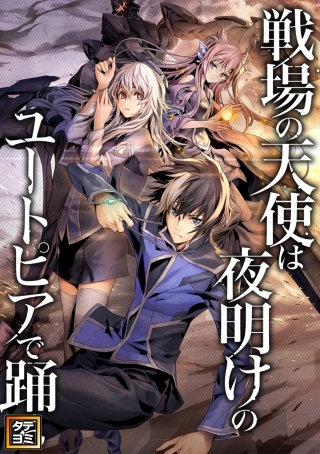 戦場の天使は夜明けのユートピアで踊る【タテヨミ】(102)