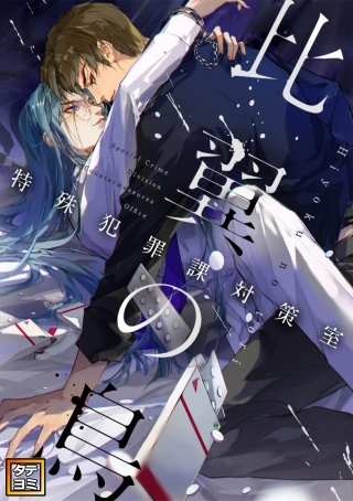 比翼の鳥～特殊犯罪課対策室～【タテヨミ】(8)
