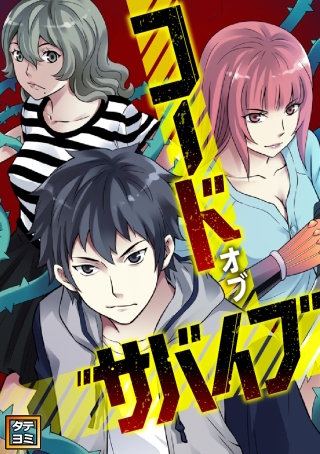 コード・オブ・サバイブ【タテヨミ】(63)